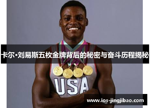 卡尔·刘易斯五枚金牌背后的秘密与奋斗历程揭秘