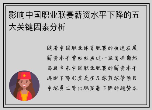 影响中国职业联赛薪资水平下降的五大关键因素分析