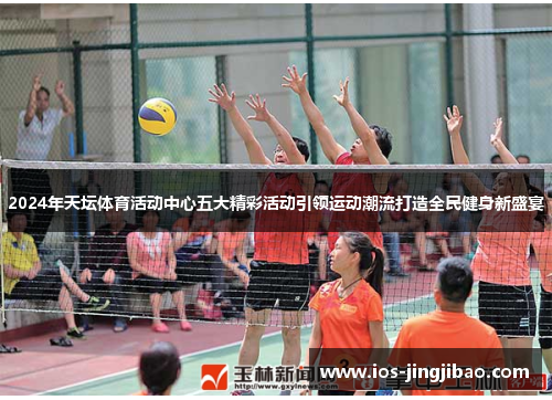 2024年天坛体育活动中心五大精彩活动引领运动潮流打造全民健身新盛宴