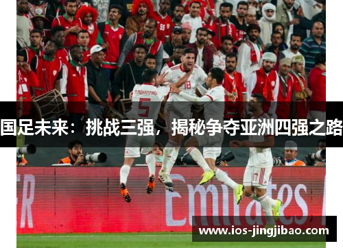 国足未来：挑战三强，揭秘争夺亚洲四强之路