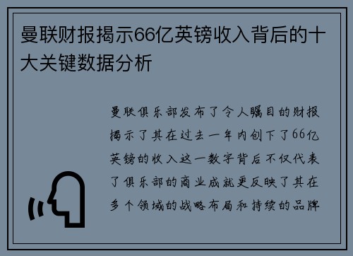 曼联财报揭示66亿英镑收入背后的十大关键数据分析