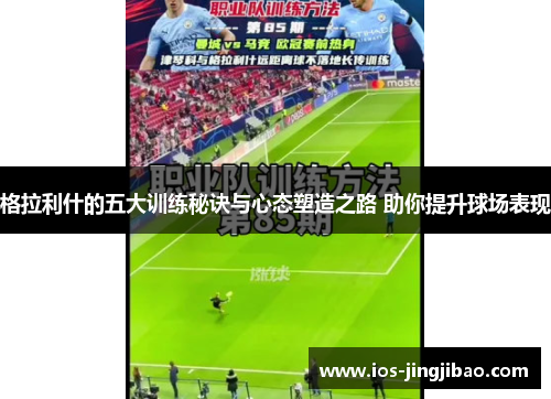 格拉利什的五大训练秘诀与心态塑造之路 助你提升球场表现