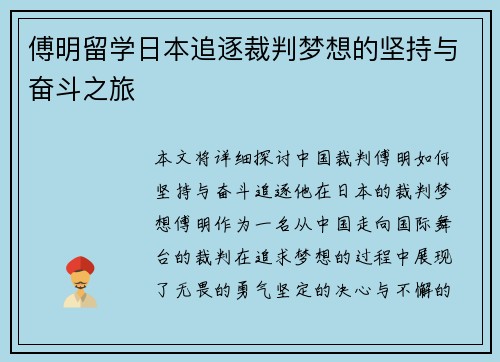 傅明留学日本追逐裁判梦想的坚持与奋斗之旅