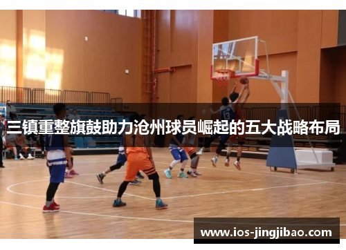 三镇重整旗鼓助力沧州球员崛起的五大战略布局