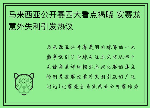 马来西亚公开赛四大看点揭晓 安赛龙意外失利引发热议