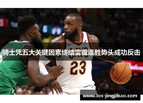 骑士凭五大关键因素终结雷霆连胜势头成功反击