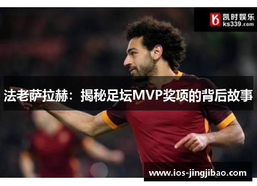 法老萨拉赫：揭秘足坛MVP奖项的背后故事