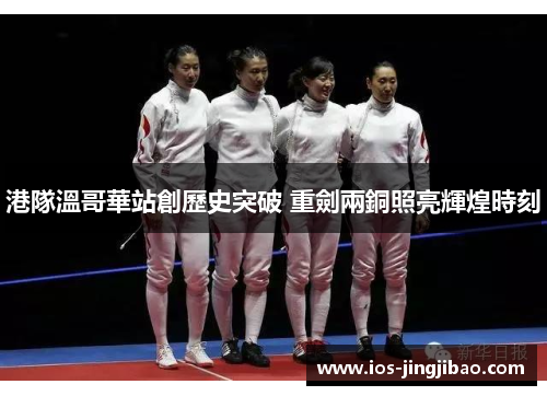 港隊溫哥華站創歷史突破 重劍兩銅照亮輝煌時刻