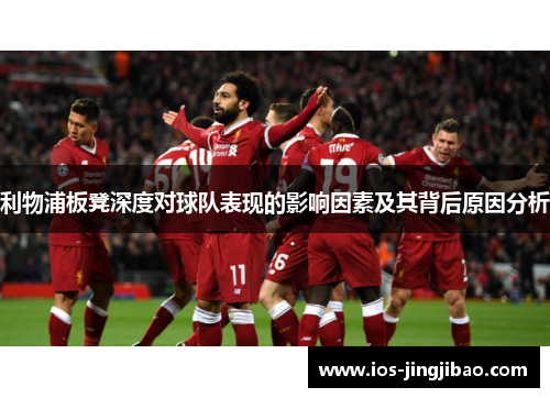 利物浦板凳深度对球队表现的影响因素及其背后原因分析