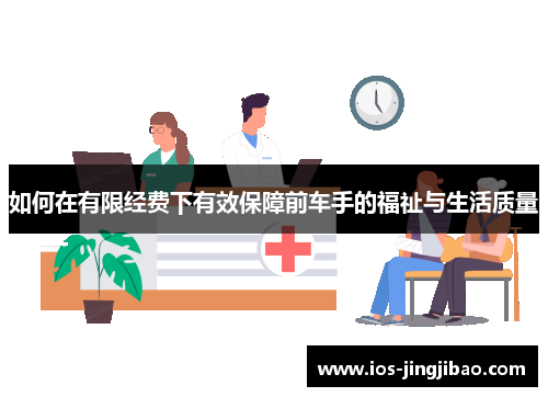 如何在有限经费下有效保障前车手的福祉与生活质量