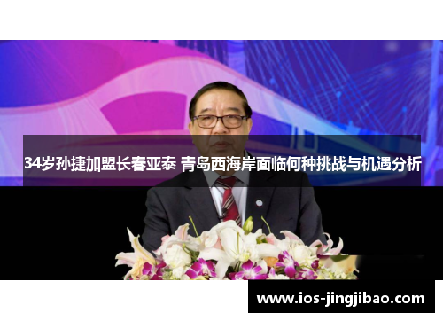 34岁孙捷加盟长春亚泰 青岛西海岸面临何种挑战与机遇分析 34岁孙捷加盟长春亚泰 青岛西海岸面临何种挑战与机遇分析