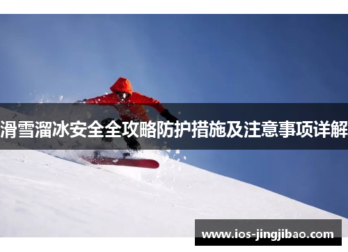 滑雪溜冰安全全攻略防护措施及注意事项详解