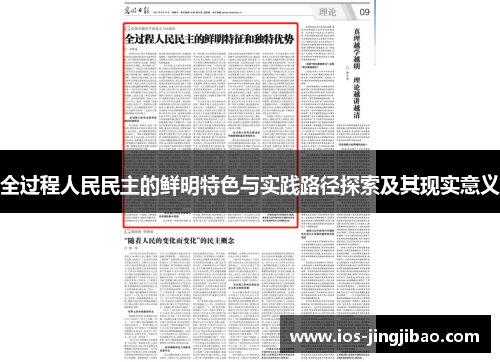 全过程人民民主的鲜明特色与实践路径探索及其现实意义 全过程人民民主的鲜明特色与实践路径探索及其现实意义