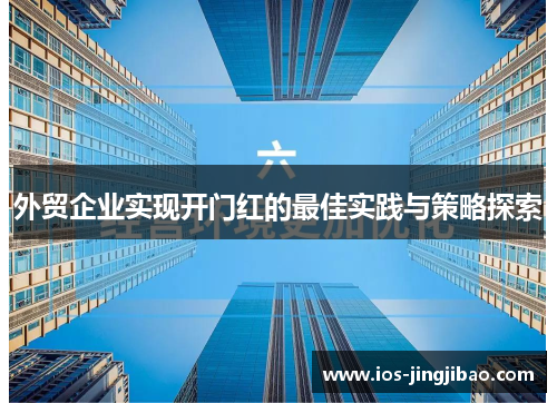 外贸企业实现开门红的最佳实践与策略探索 外贸企业实现开门红的最佳实践与策略探索