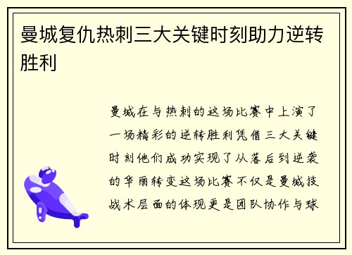 曼城复仇热刺三大关键时刻助力逆转胜利 曼城复仇热刺三大关键时刻助力逆转胜利
