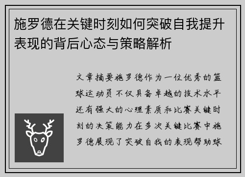 施罗德在关键时刻如何突破自我提升表现的背后心态与策略解析 施罗德在关键时刻如何突破自我提升表现的背后心态与策略解析