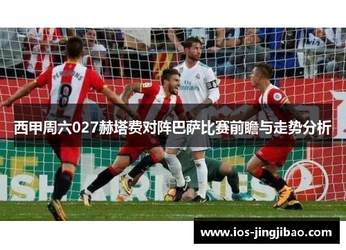 西甲周六027赫塔费对阵巴萨比赛前瞻与走势分析 西甲周六027赫塔费对阵巴萨比赛前瞻与走势分析