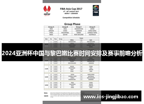 2024亚洲杯中国与黎巴嫩比赛时间安排及赛事前瞻分析 2024亚洲杯中国与黎巴嫩比赛时间安排及赛事前瞻分析