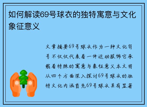 如何解读69号球衣的独特寓意与文化象征意义