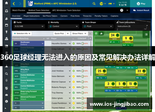 360足球经理无法进入的原因及常见解决办法详解 360足球经理无法进入的原因及常见解决办法详解