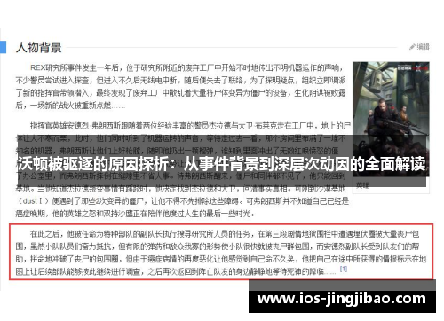 沃顿被驱逐的原因探析:从事件背景到深层次动因的全面解读 沃顿被驱逐的原因探析:从事件背景到深层次动因的全面解读