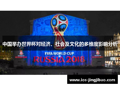 中国举办世界杯对经济、社会及文化的多维度影响分析 中国举办世界杯对经济、社会及文化的多维度影响分析