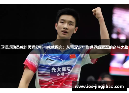 卫猛运动员成长历程分析与成就探究：从青涩少年到世界级冠军的奋斗之路