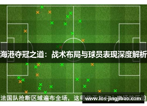 海港夺冠之道：战术布局与球员表现深度解析