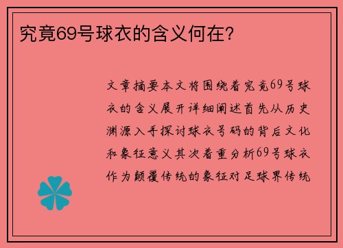 究竟69号球衣的含义何在？