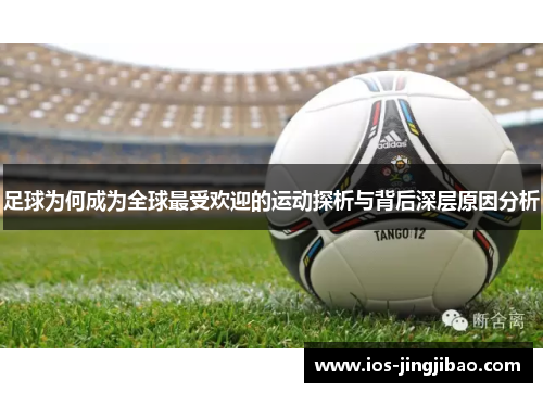 足球为何成为全球最受欢迎的运动探析与背后深层原因分析