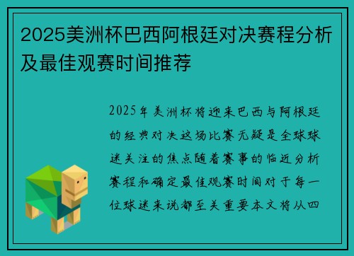 2025美洲杯巴西阿根廷对决赛程分析及最佳观赛时间推荐