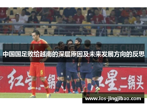 中国国足败给越南的深层原因及未来发展方向的反思
