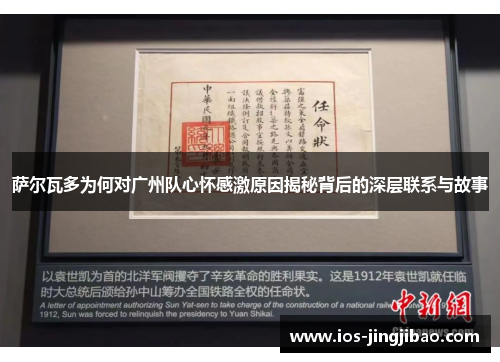 萨尔瓦多为何对广州队心怀感激原因揭秘背后的深层联系与故事 萨尔瓦多为何对广州队心怀感激原因揭秘背后的深层联系与故事