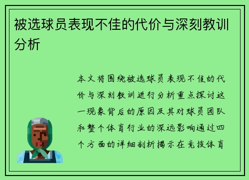 被选球员表现不佳的代价与深刻教训分析 被选球员表现不佳的代价与深刻教训分析