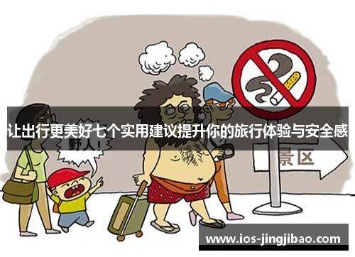 让出行更美好七个实用建议提升你的旅行体验与安全感