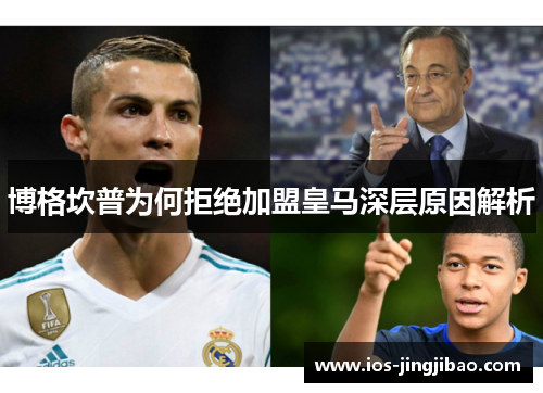 博格坎普为何拒绝加盟皇马深层原因解析