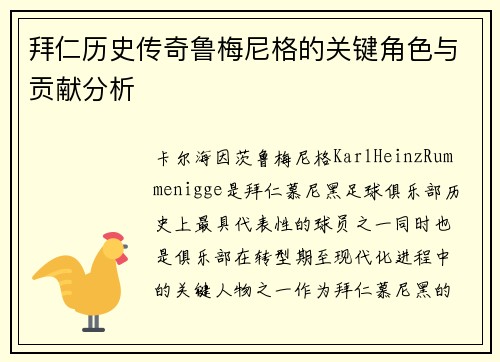 拜仁历史传奇鲁梅尼格的关键角色与贡献分析