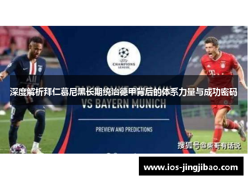 深度解析拜仁慕尼黑长期统治德甲背后的体系力量与成功密码