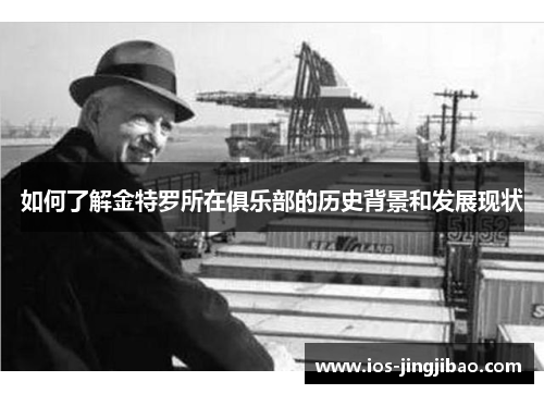 如何了解金特罗所在俱乐部的历史背景和发展现状