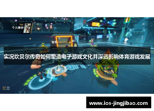实况坎贝尔传奇如何塑造电子游戏文化并深远影响体育游戏发展