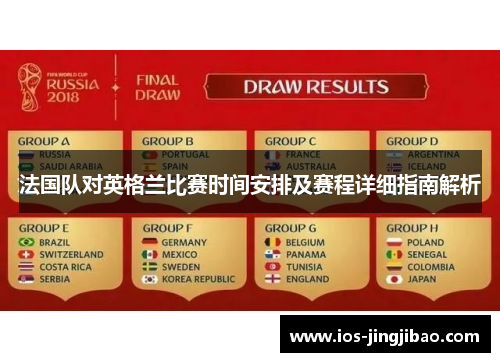 法国队对英格兰比赛时间安排及赛程详细指南解析